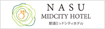 那須ミッドシティホテル