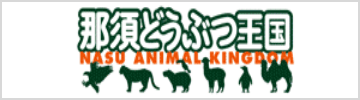 那須どうぶつ王国