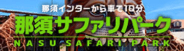 那須サファリパーク