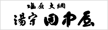 塩原大網 湯守田中屋